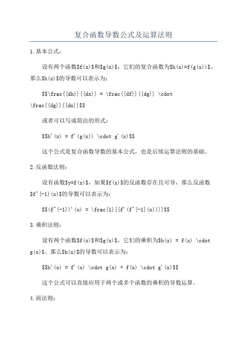 复合函数导数公式及运算法则