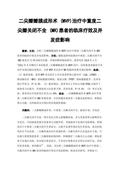 二尖瓣瓣膜成形术(MVP)治疗中重度二尖瓣关闭不全(MR)患者的临床疗效及并发症影响