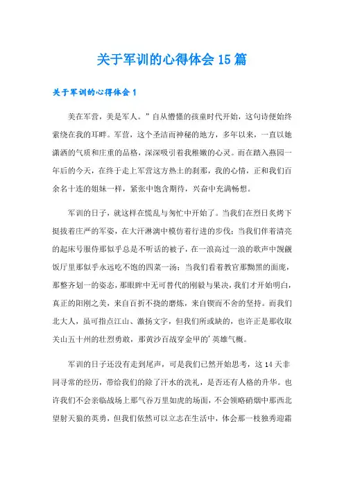 关于军训的心得体会15篇