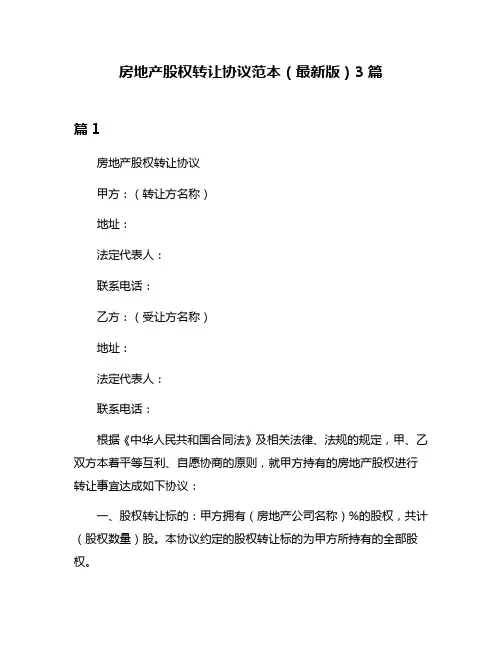 房地产股权转让协议范本(最新版)3篇