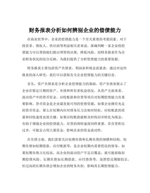 财务报表分析如何辨别企业的偿债能力