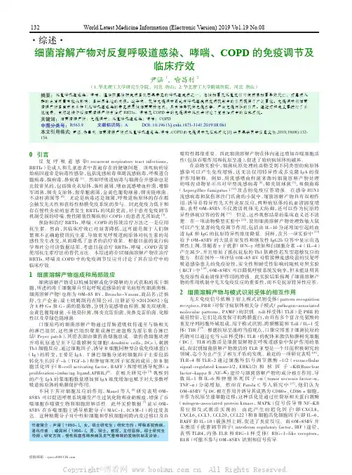 细菌溶解产物对反复呼吸道感染、哮喘、COPD 的免疫调节及临床疗效