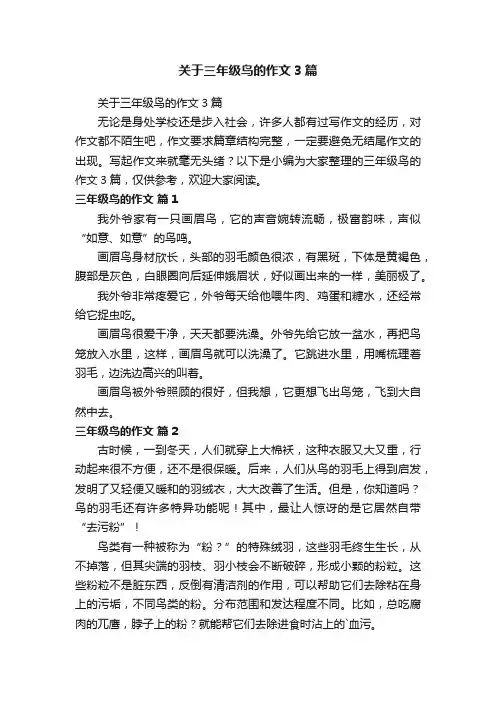 关于三年级鸟的作文3篇