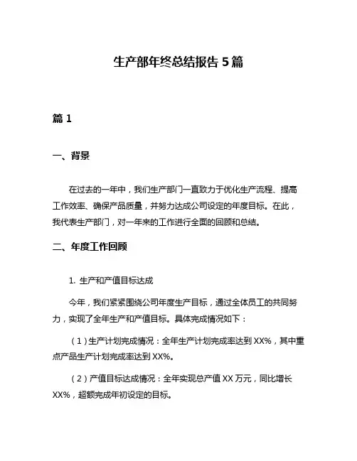 生产部年终总结报告5篇