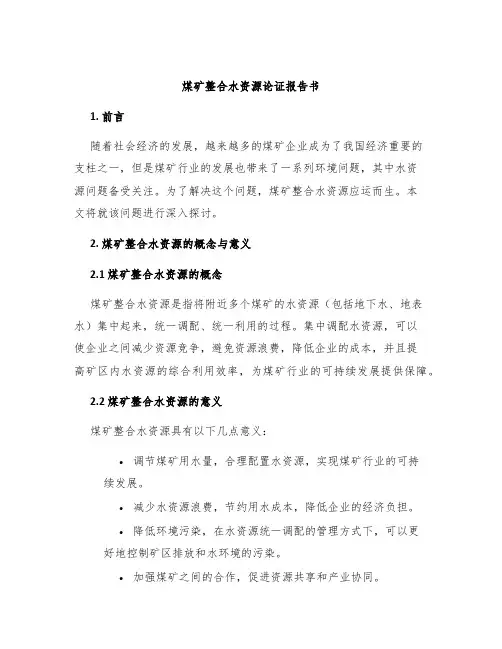 煤矿整合水资源论证报告书