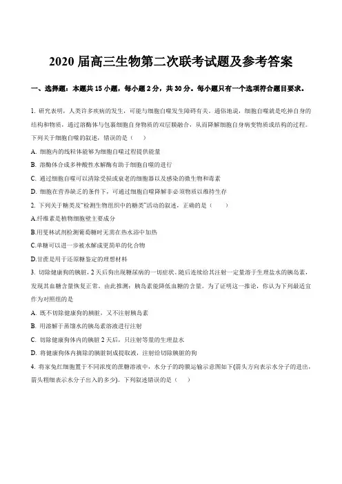 2020届高三生物第二次联考试题及参考答案
