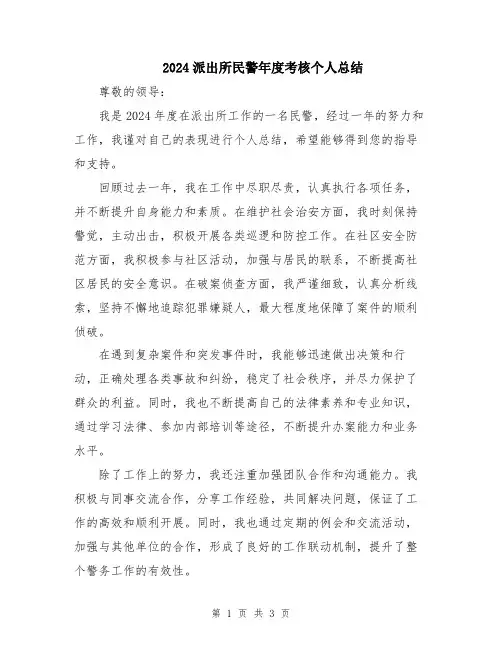 2024派出所民警年度考核个人总结