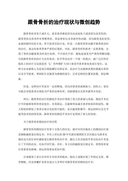 跟骨骨折的治疗现状与微创趋势