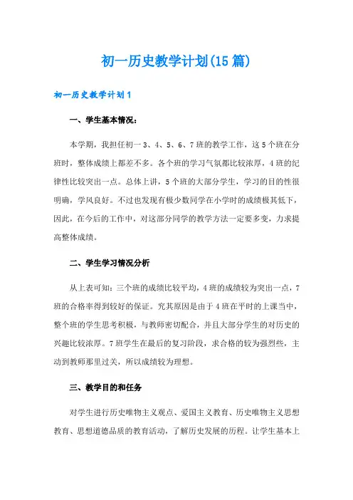 初一历史教学计划(15篇)