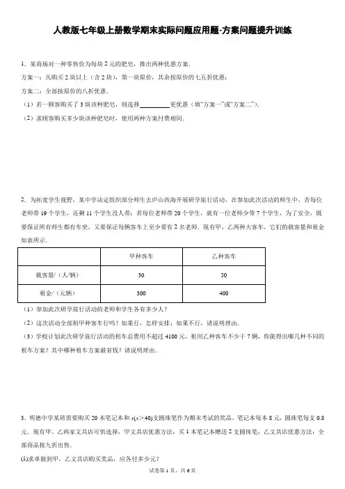 人教版七年级上册数学期末实际问题应用题-方案问题提升训练