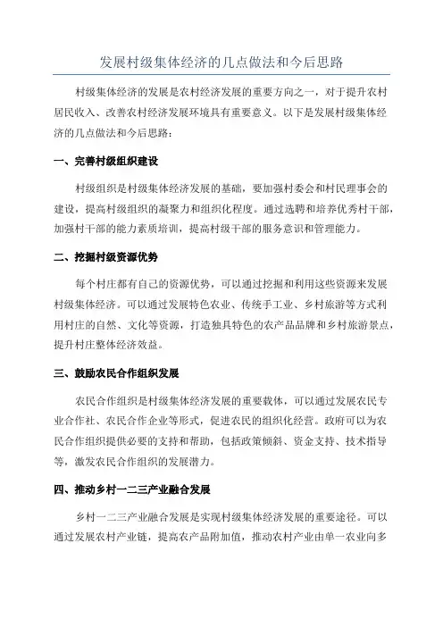 发展村级集体经济的几点做法和今后思路
