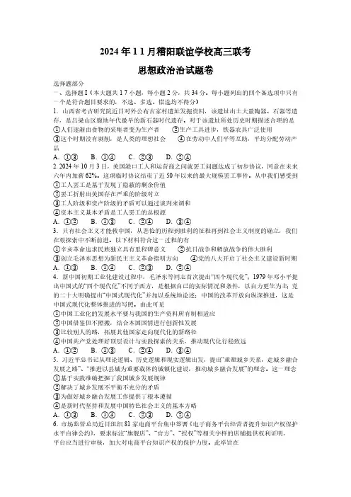 浙江省稽阳联谊学校2024-2025学年高三上学期11月联考政治试题(含解析)