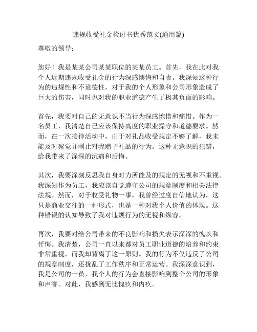 违规收受礼金检讨书优秀范文(通用篇)
