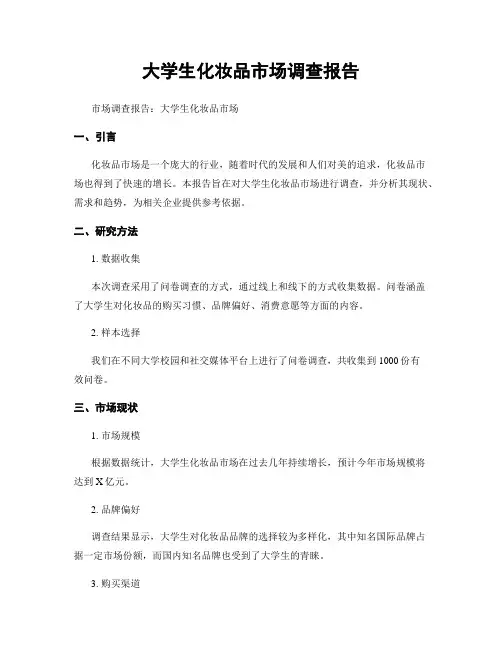 大学生化妆品市场调查报告