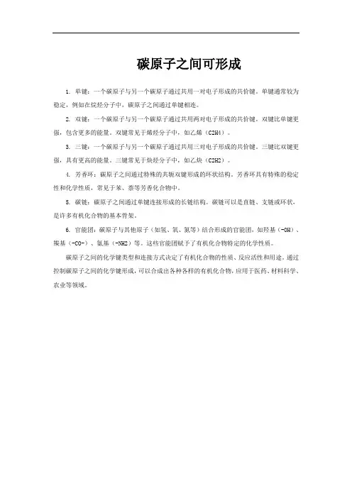 碳原子之间可形成