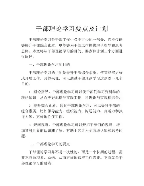 干部理论学习要点及计划