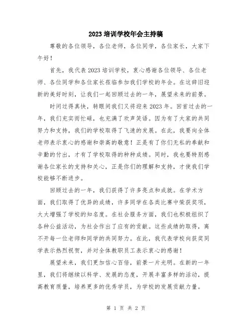2023培训学校年会主持稿