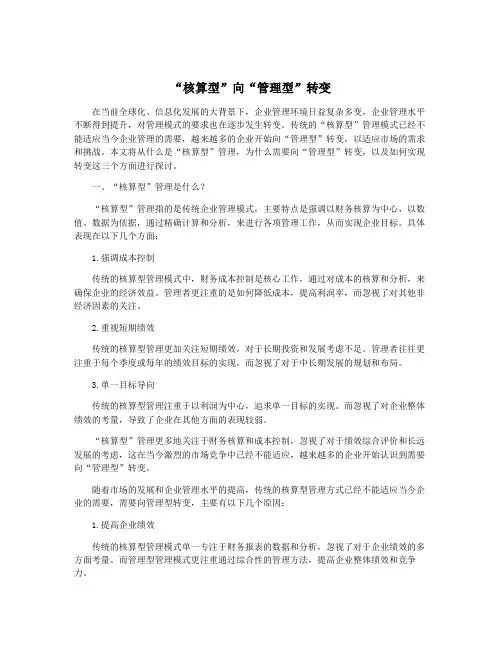“核算型”向“管理型”转变