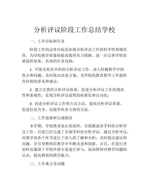 分析评议阶段工作总结学校