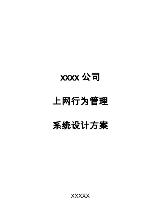网康上网行为管理解决方案
