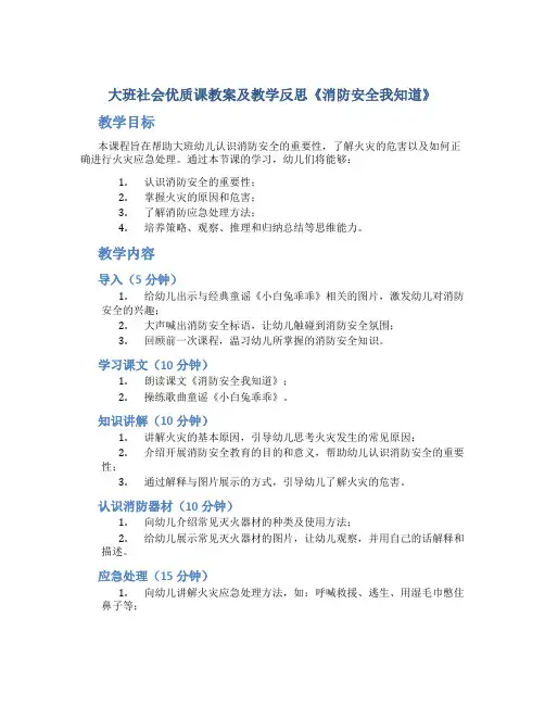 大班社会优质课教案及教学反思《消防安全我知道》