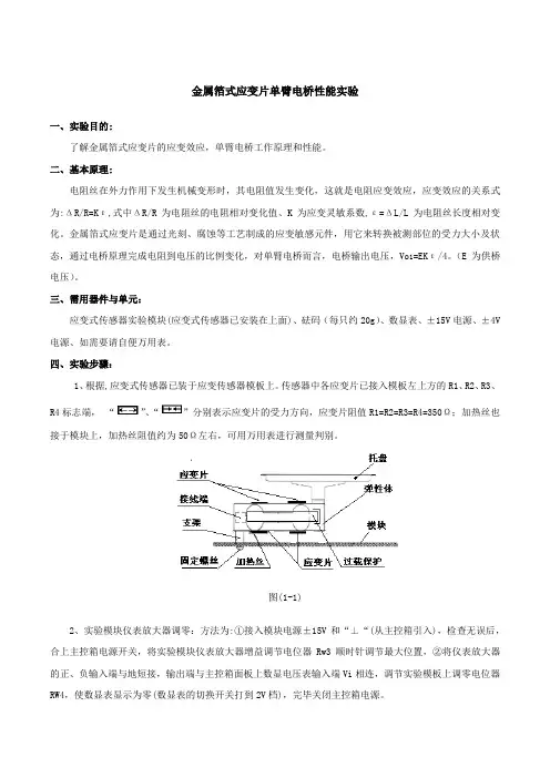实验1 应变电桥实验