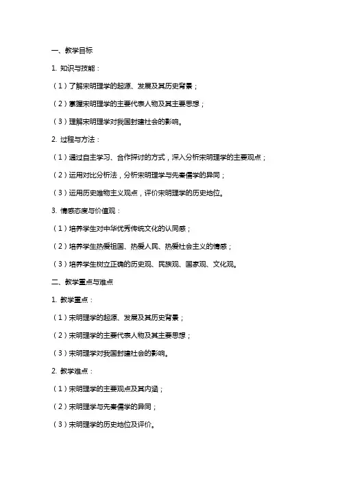 高中历史教案范文《宋明理学》