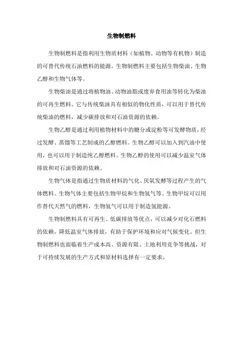 生物制燃料