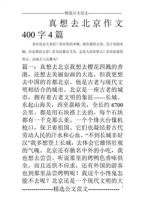 真想去北京作文400字4篇