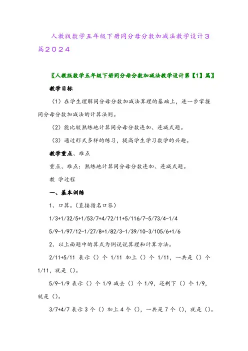人教版数学五年级下册同分母分数加减法教学设计3篇2024