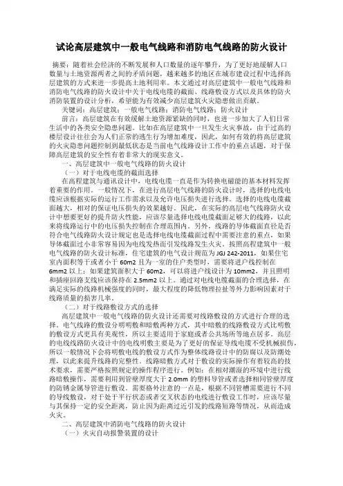 试论高层建筑中一般电气线路和消防电气线路的防火设计