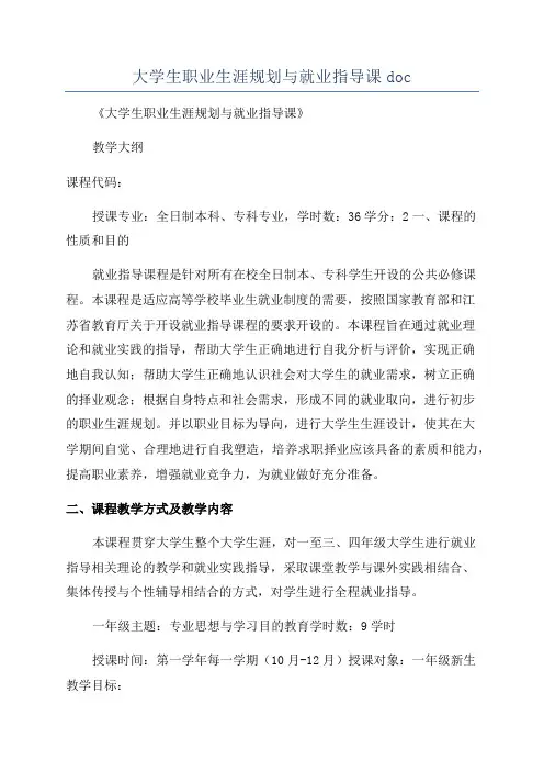 大学生职业生涯规划与就业指导课doc