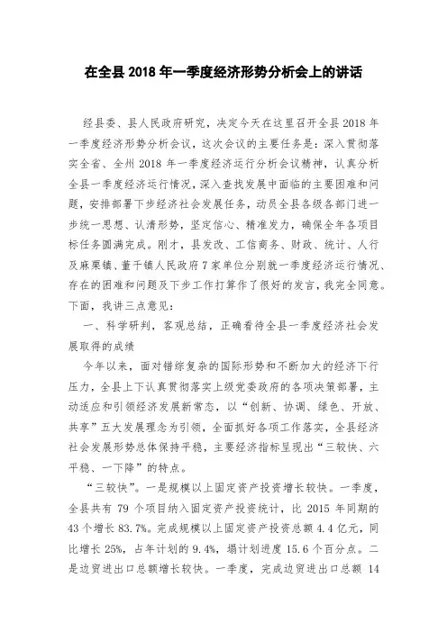 在全县2018年一季度经济形势分析会上的讲话