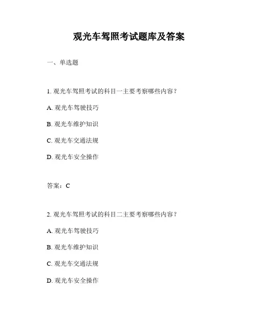 观光车驾照考试题库及答案