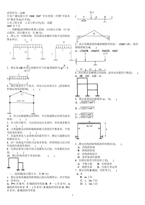 《土木工程力学(本)》2006--2007学年度第二学期试题及答案