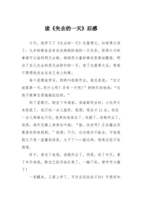 小学议论文作文：读《失去的一天》后感4