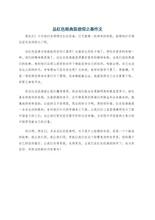 品红色经典筑信仰之基作文