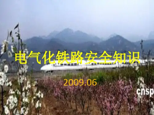电气化铁路安全知识讲义(新)概要