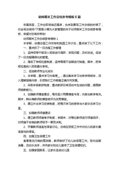 幼师期末工作总结参考模板5篇