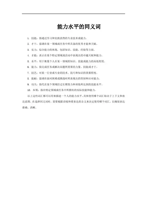 能力水平的同义词