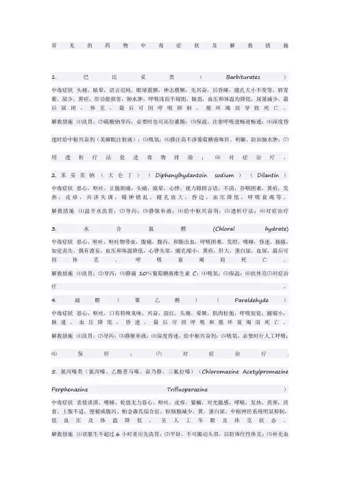 常见的药物中毒症状及解救措施