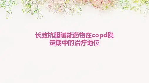 长效抗胆碱能药物在copd稳定期中的治疗地位