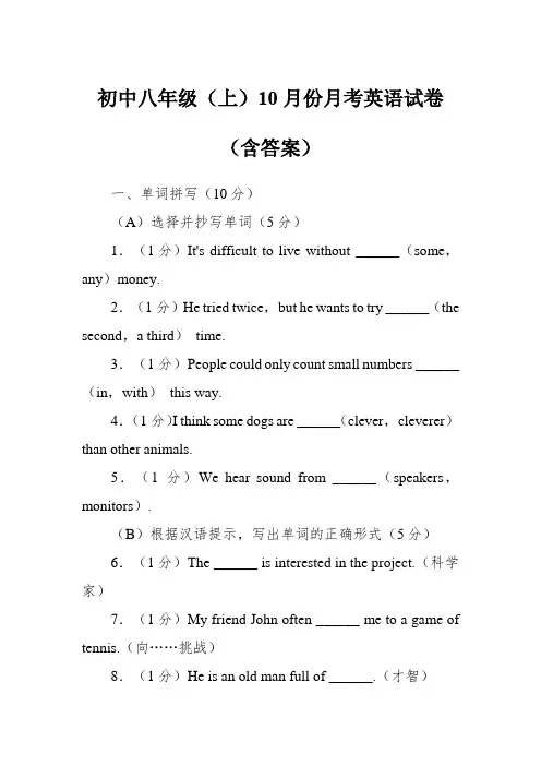 初中八年级(上)10月份月考英语试卷