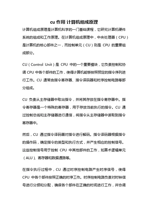 cu作用 计算机组成原理