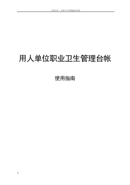 用人单位职业卫生管理台账