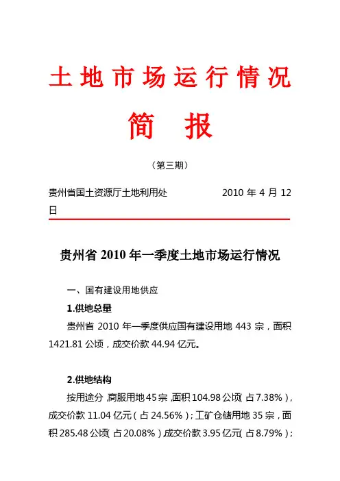 土地市场运行情况简报(第三期)贵州省2010年一季度土地市场运行情况