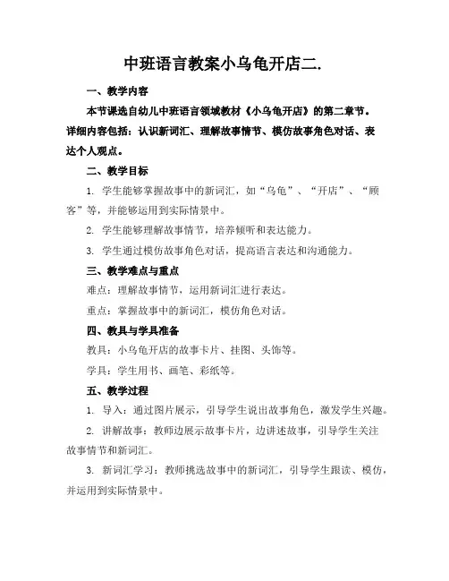 中班语言教案小乌龟开店二.