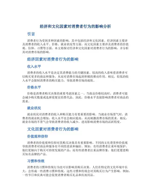 经济和文化因素对消费者行为的影响分析