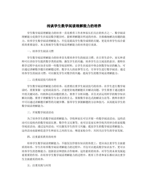 浅谈学生数学阅读理解能力的培养