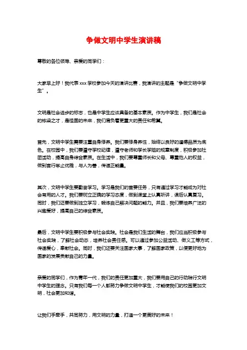争做文明中学生演讲稿